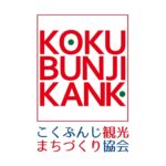 こくぶんじ観光まちづくり協会